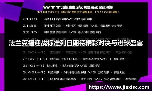 法兰克福迎战标准列日期待精彩对决与进球盛宴
